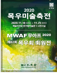  2020 목우미술축전에 초대합니다.( 2020. 11. 18(수) ~ 11. 25(수) 예술의전당 한가람미술관)