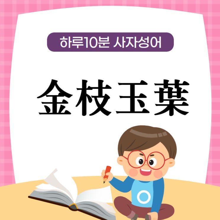  금지옥엽