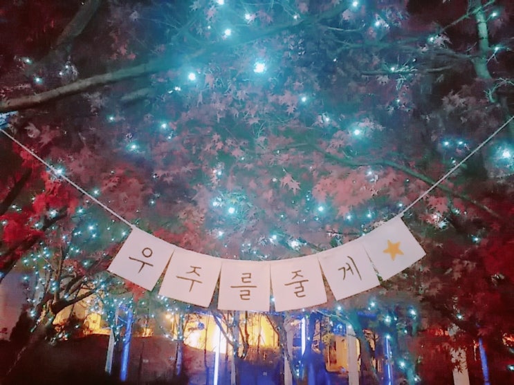  이천 덕평휴게소근처 별빛정원 우주 아이들과 갈만한 곳 추천해요