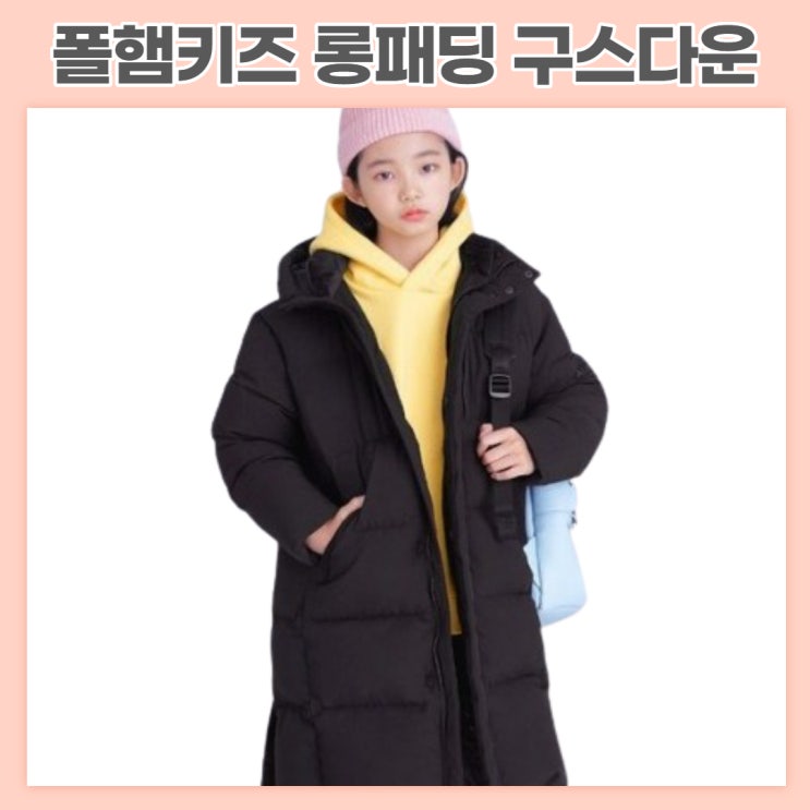  이게 바로 갓성비!! 폴햄키즈 롱패딩 구스다운