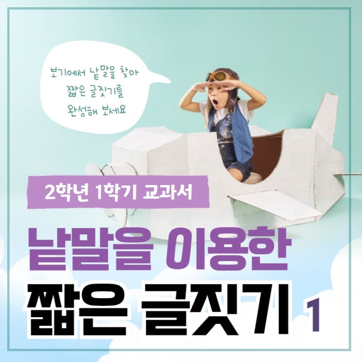  2학년 1학기 교과서 낱말을 이용한 짧은 글짓기 8
