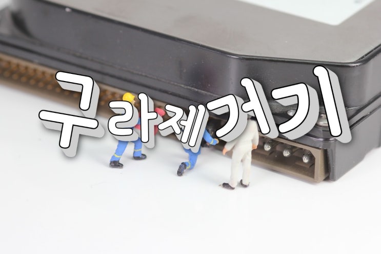  구라제거기 컴퓨터속도 간단하게 올리는 방법