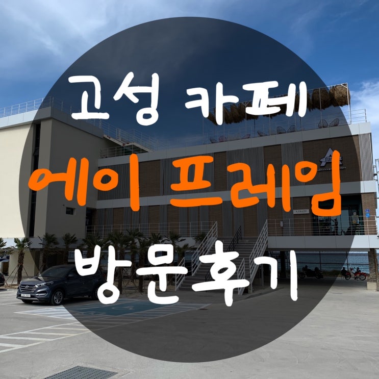  고성 양양 카페 에이프레임 : 오션뷰가 매력적인 서핑 컨셉 카페