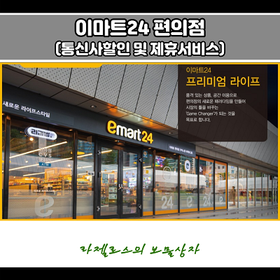  이마트 24 편의점 통신사할인 & 신세계포인트 제휴