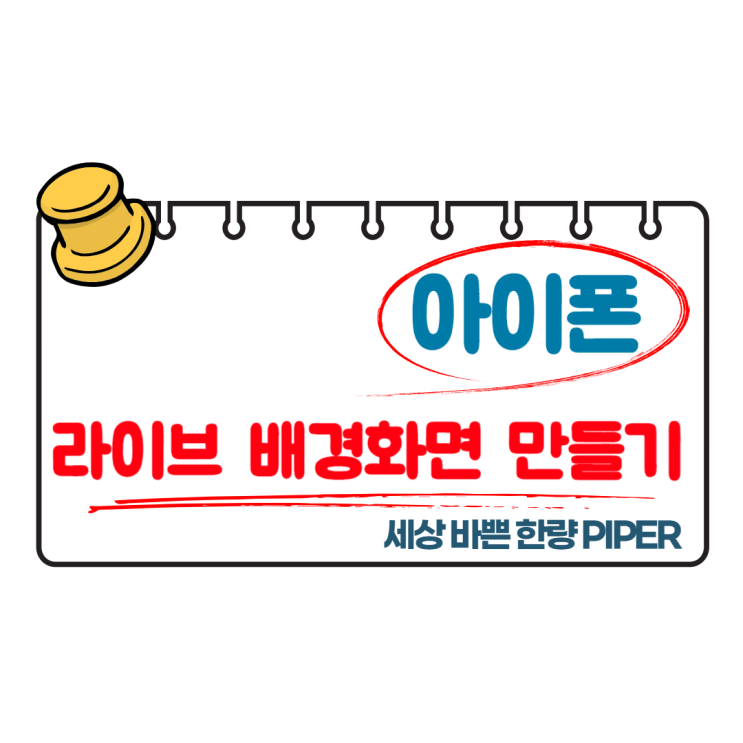  모르시나요? 아이폰 라이브 배경화면 만들기와 적용하기