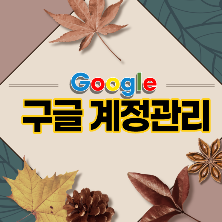  구글 계정 로그아웃, 삭제, 탈퇴 총정리(꿀팁 : 안드로이드 핸드폰, PC에서 원격 로그아웃)