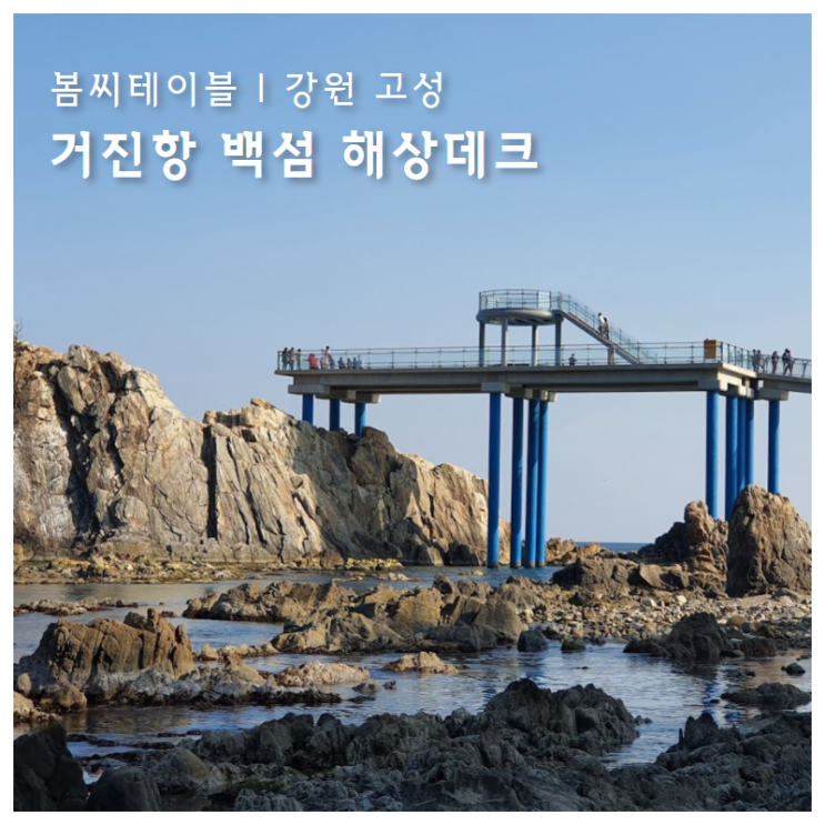  거진항 백섬 해상데크 다녀왔습니다.