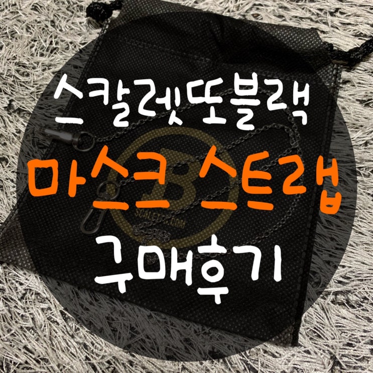  스칼렛또블랙 마스크 스트랩 : 써지컬 스틸로 만들어 특이한 제품