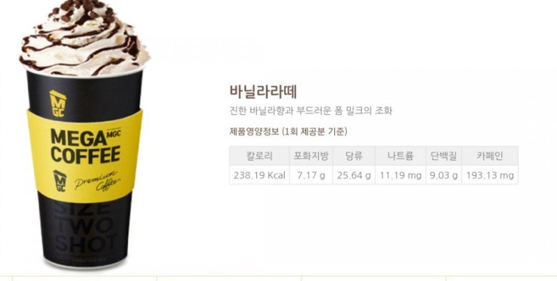 메가커피 바닐라라떼 가격 & 칼로리 (feat.메가커피 메뉴와 영업시간) : 네이버 블로그 메가커피 바닐라라떼 가격 & 칼로리 (Feat.메가커피 메뉴와 영업시간) : 네이버 블로그