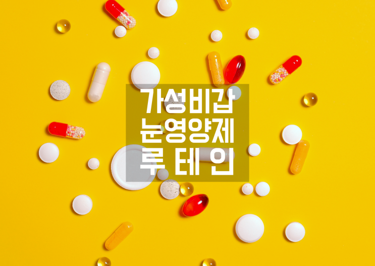  눈건강 영양제 가성비 있게 소비하자 [닥터스베스트 루테인/눈물샘 막힘/안구건조증]