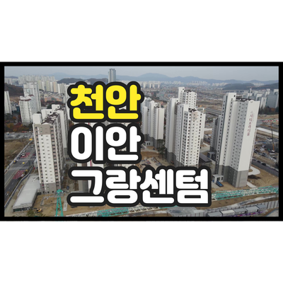 천안 이안 그랑센텀 분양 모델하우스 11월 13일 오픈 봉명동 아파트