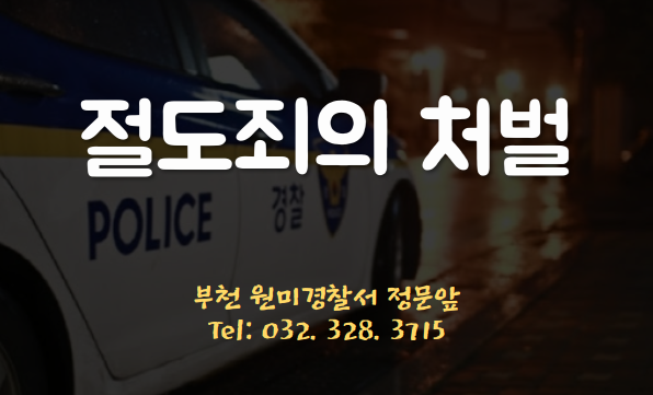  [부천인천변호사]나도 모르게 절도죄가 성립될 수 있다?