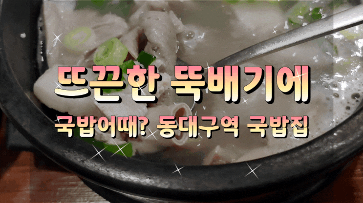 뜨끈한 뚝배기에 국밥어때? 동대구역 국밥집