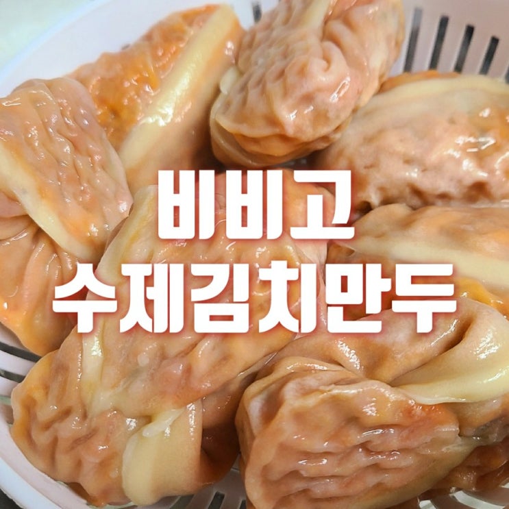  비비고 수제김치만두 얇은피에 꽉찬 속 추운 날씨에 딱이네요