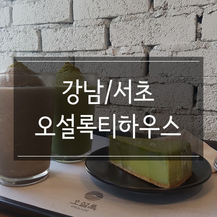 강남역 카페 오설록 티하우스 메뉴 추천 녹차오프레도 강남역 카페 오설록 티하우스 메뉴 추천 녹차오프레도