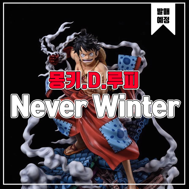  [소식] Never Wind 원피스 몽키.D.루피