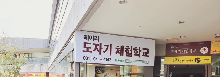  [체험학교]파주헤이리 도자기 체험학교/물레체험