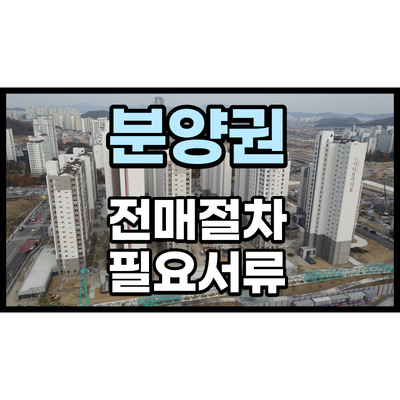 탕정 지웰시티푸르지오 시티프라디움 아파트 분양권 전매 절차와 유의사항 탕정 지웰시티푸르지오 시티프라디움 아파트 분양권 전매 절차와 유의사항