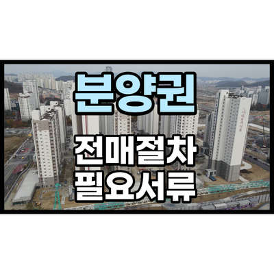 탕정 지웰시티푸르지오 시티프라디움 아파트                                    분양권 전매 절차와 유의사항