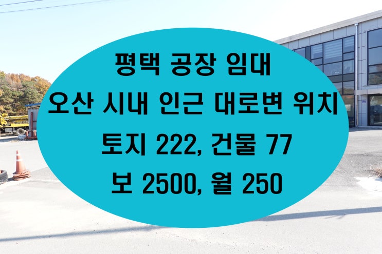  평택공장임대 서탄에 위치하며 오산 시내와 가까운 제조장입니다