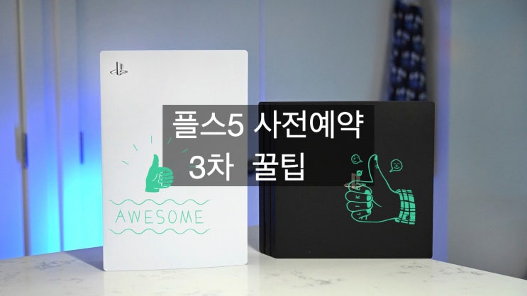  플스5 PS5 사전예약 3차 성공 꿀팁