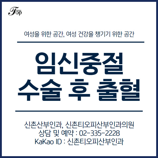임신중절수술 후 출혈, 산부인과 선택부터 신중하게 임신중절수술 후 출혈, 산부인과 선택부터 신중하게
