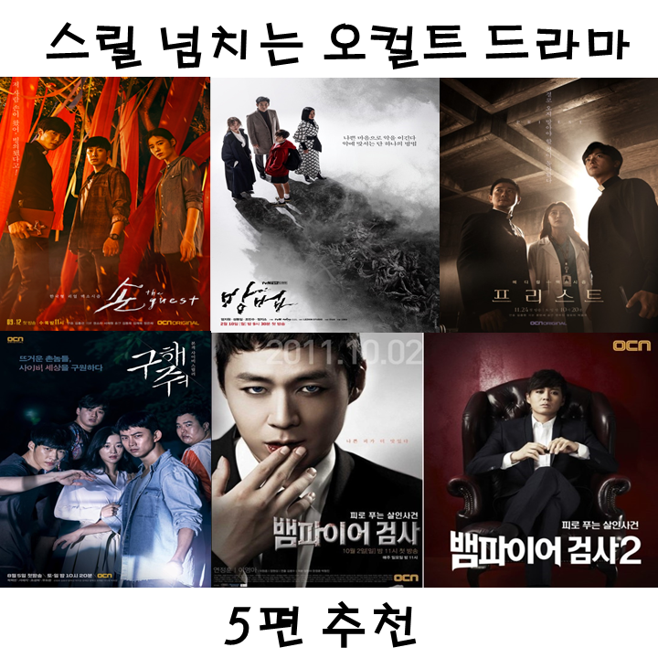  오컬트 드라마 스릴 넘치는 5편 추천