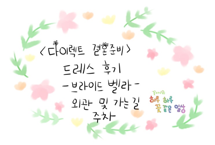  [결혼준비중]브라이드벨라 드레스편-외관 및 가는 길 주차