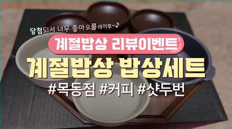  리뷰이벤트 당첨돼서 '계절밥상 밥상세트'받은 후기