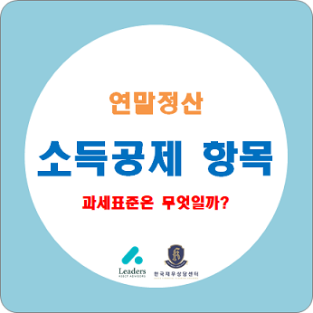  연말정산 하는법 / 소득공제 항목(기본공제, 인적공제, 카드공제 등)과 종합소득세 과세표준