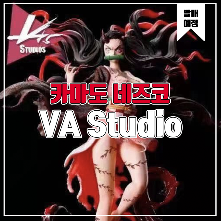 [레진 피규어 발매 예정] Violence Aesthetics Studio 귀멸의 칼날 카마도 네즈코