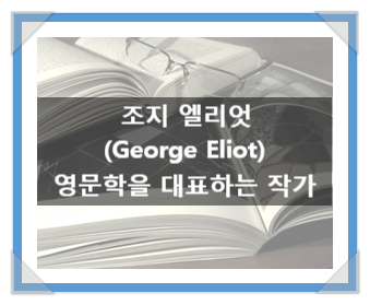 조지 엘리엇(George Eliot), 영문학을 대표하는 영국의 작가 조지 엘리엇(George Eliot), 영문학을 대표하는 영국의 작가