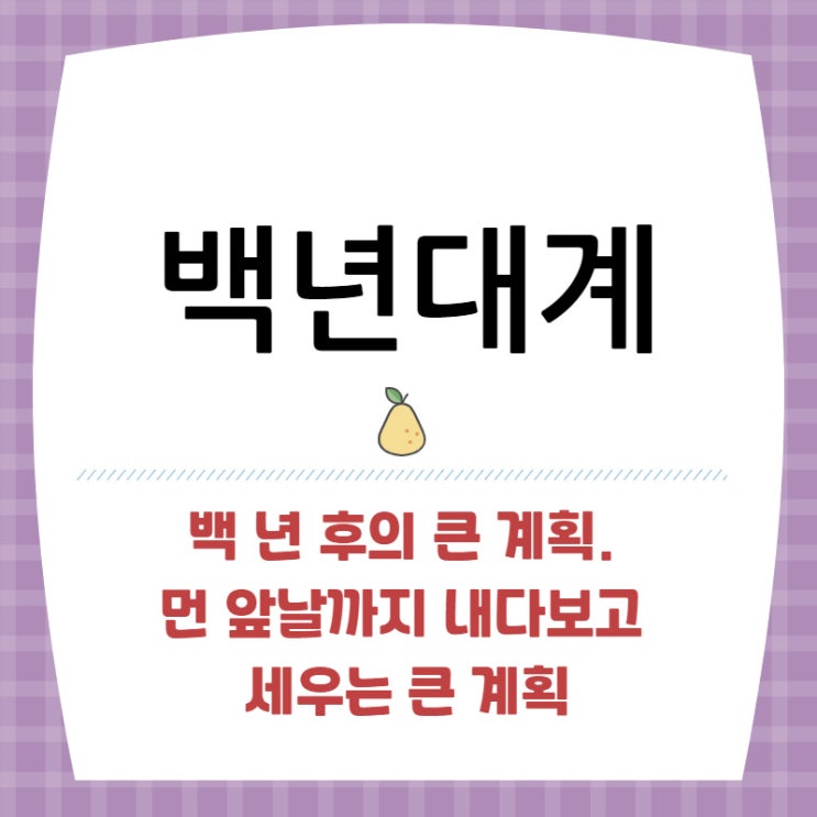  백년대계