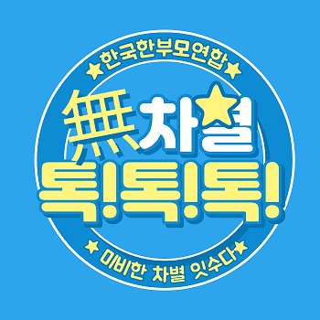  한부모 팟캐스트 추천!  [무차별 톡!톡!톡!_2화 1부] 업로드  완료~
