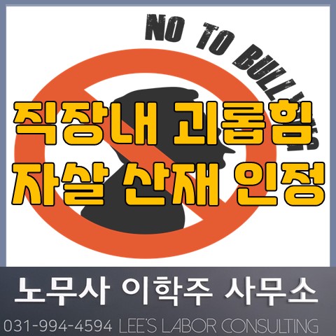 직장내 괴롭힘으로 인한 자살에 대한 산재 인정 (파주시 노무사, 파주 노무사) 직장내 괴롭힘으로 인한 자살에 대한 산재 인정 (파주시 노무사, 파주 노무사)