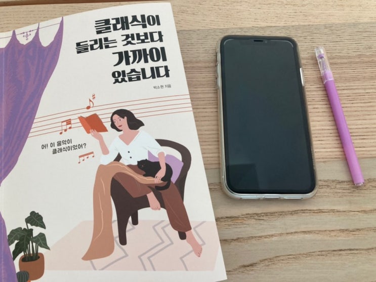  클래식 음악 추천은 이 책으로 - 클래식이 들리는 것보다 가까이 있습니다.