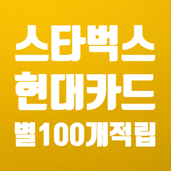  스타벅스 현대카드 혜택과 연회비, 스타벅스 별적립 방법 쉬워요!