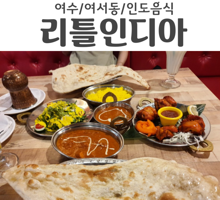  여수 여서동 인도음식 커리 난 하면 리틀인디아
