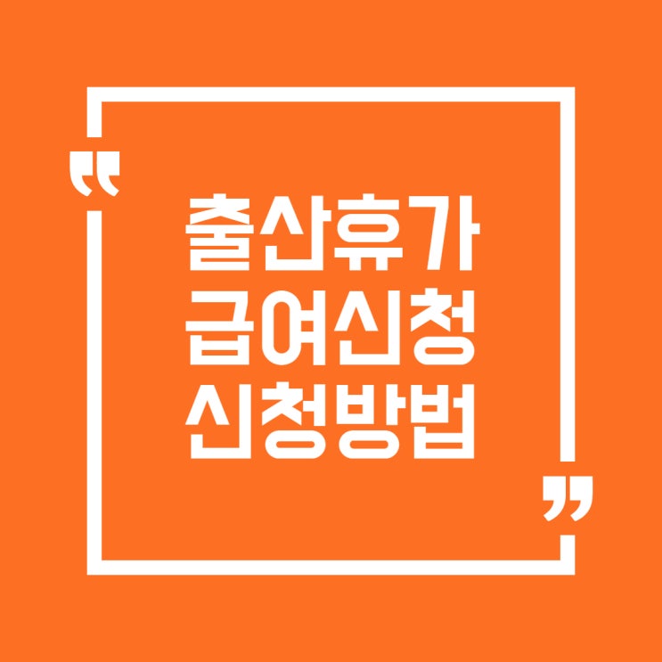  배우자 출산휴가 급여신청 방법(10일, 남자, 필요서류)