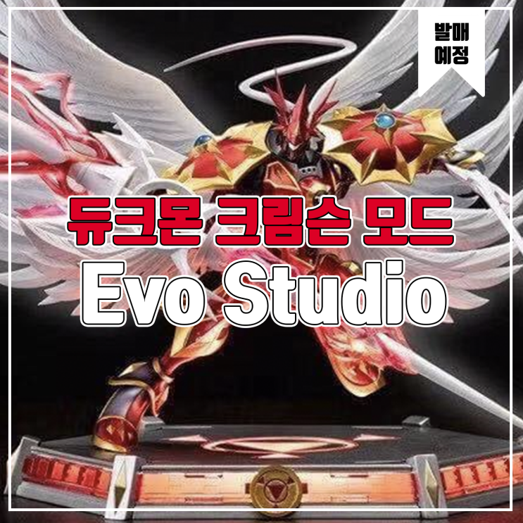  [레진 피규어 발매 예정] Evo Studio 디지몬 시리즈 듀크몬 크림슨 모드