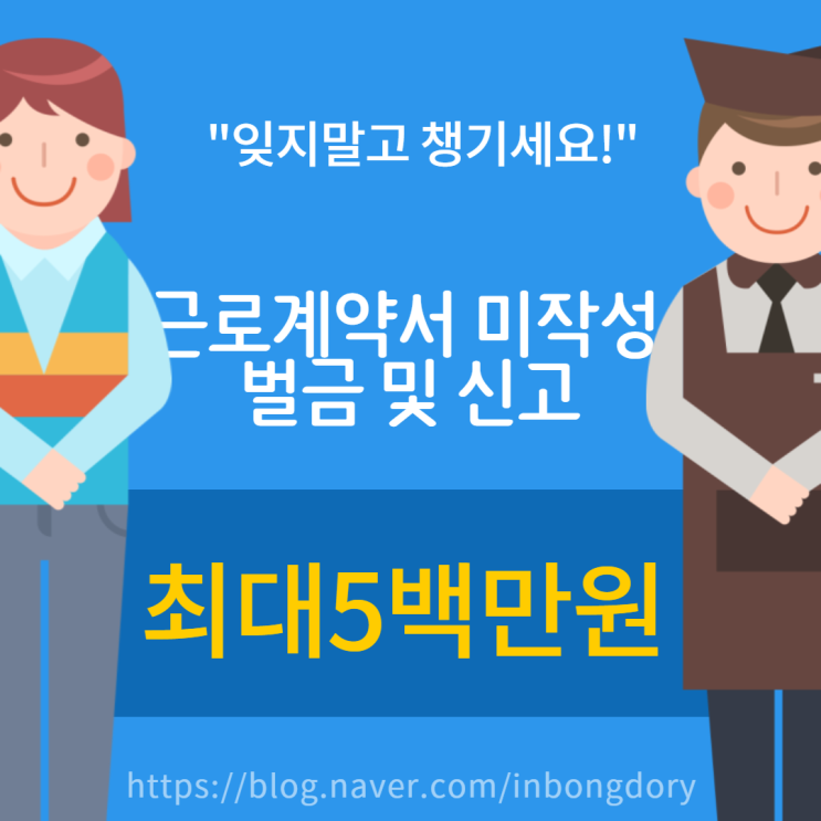  근로계약서 미작성 벌금 신고 기억하세요