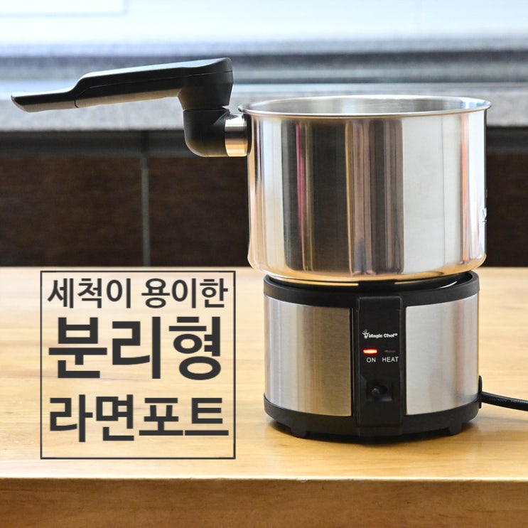  설거지가 편한 전기라면포트 매직쉐프 MEK-1300S