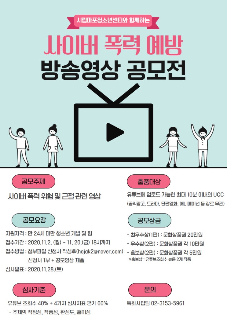 시립마포청소년센터 사이버 폭력 예방 방송영상 공모전 (~11/20)