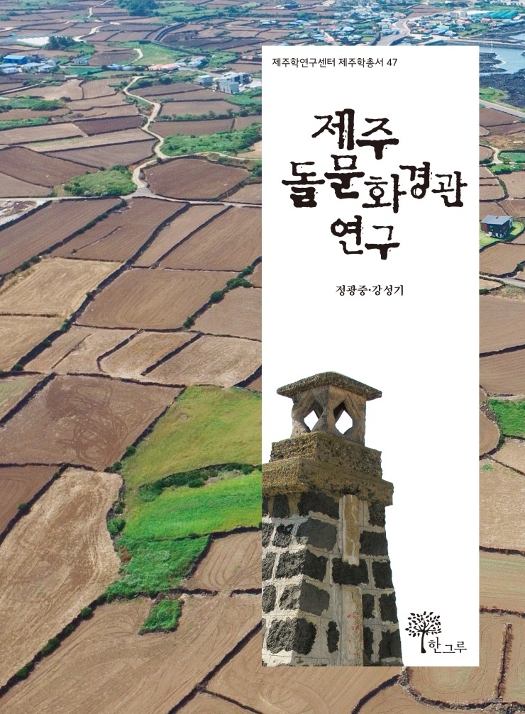  제주 돌문화경관 연구 #정광중 #강성기 #제주학총서 #한그루