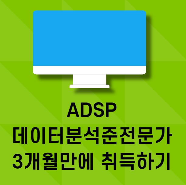 데이터분석준전문가(ADSP) 3개월만에 준비하기