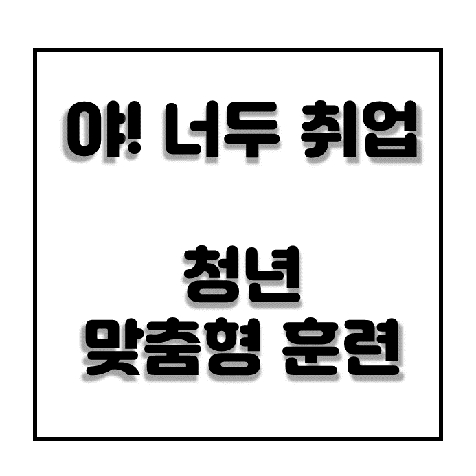  청년취업 직업교육을 위한 청년맞춤형훈련