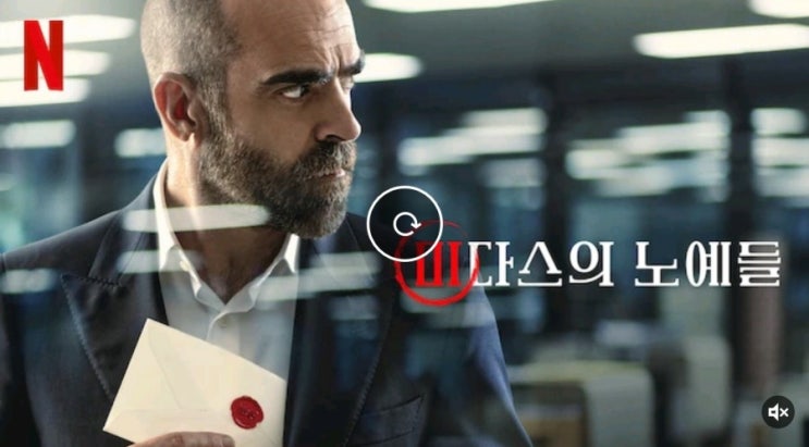넷플릭스 미다스의노예들 기대되는 스페인 드라마 넷플릭스 미다스의노예들 기대되는 스페인 드라마