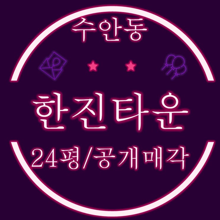  온비드공매물건 수안동 한진타운 24평 22세대 공개매각