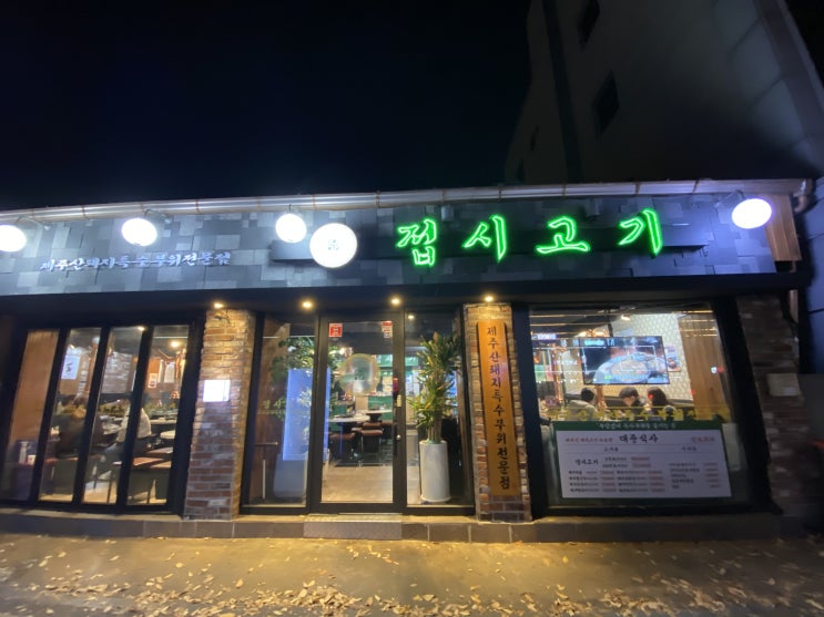  마포구청 접시고기 제주산 특수돼지고기 맛집