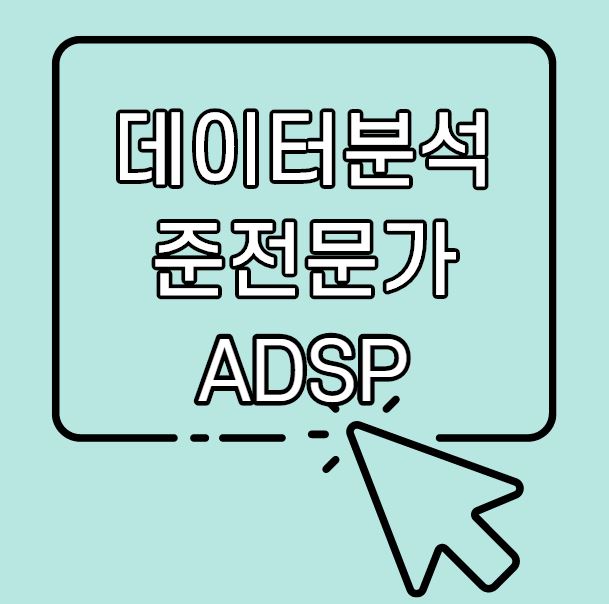  ADSP 데이터분석준전문가 자격증 준비하기